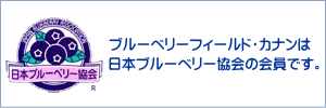 日本ブルーベリー協会